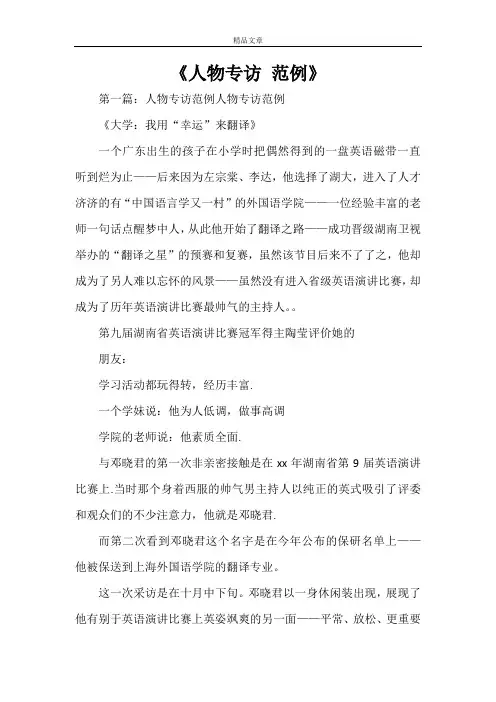 《人物专访 范例》