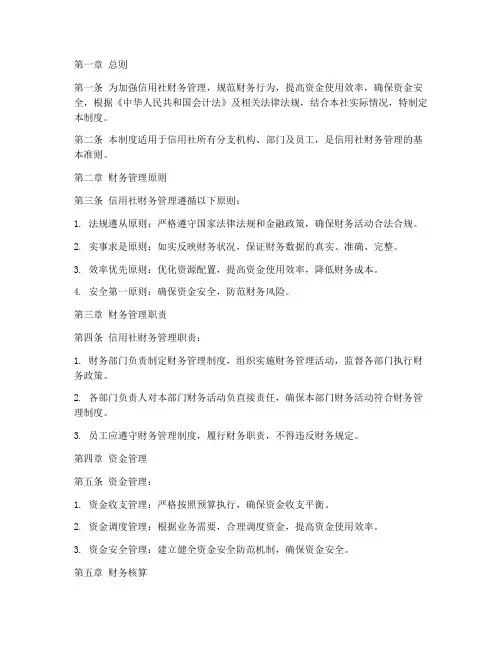 信用社财务管理制度