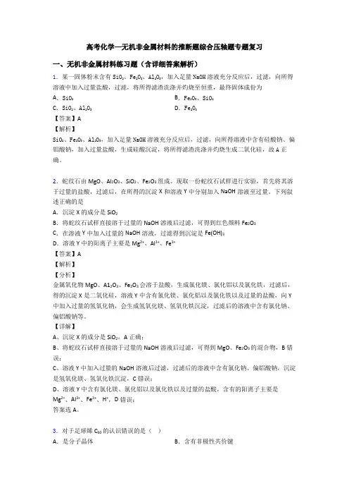 高考化学—无机非金属材料的推断题综合压轴题专题复习
