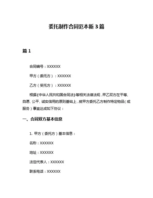委托制作合同范本新3篇