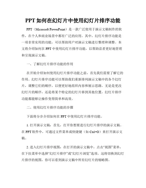PPT如何在幻灯片中使用幻灯片排序功能