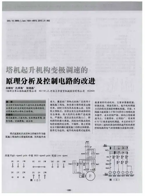 塔机起升机构变极调速的原理分析及控制电路的改进
