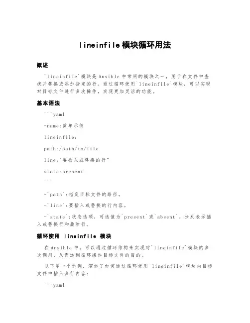 lineinfile模块循环用法