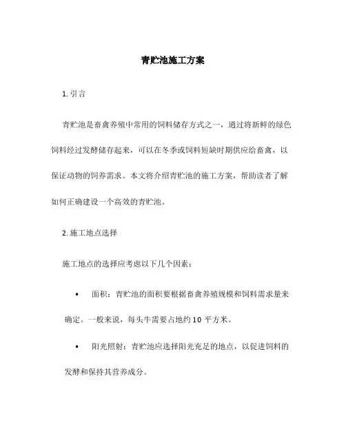 青贮池施工方案百度文库