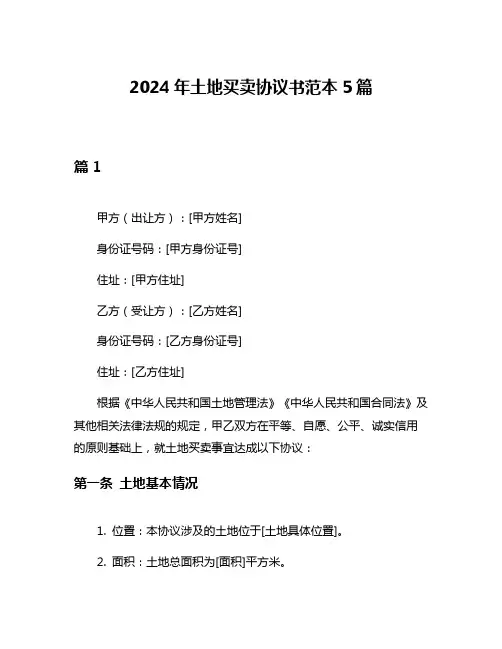 2024年土地买卖协议书范本5篇