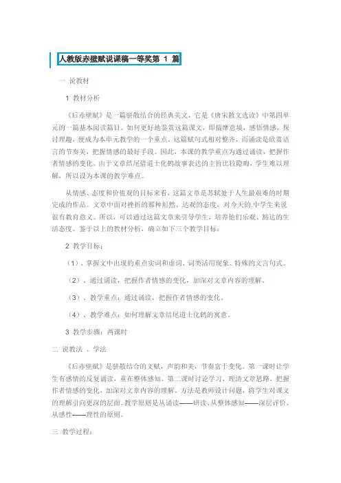 人教版赤壁赋说课稿一等奖