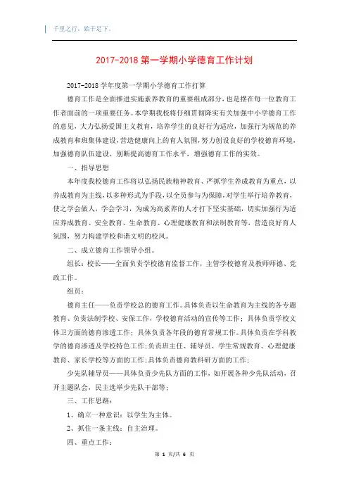 2017-2018第一学期小学德育工作计划