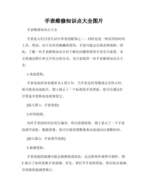 手表维修知识点大全图片