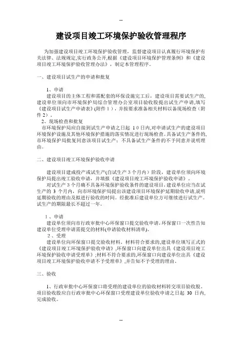 建设项目竣工环境保护验收管理程序