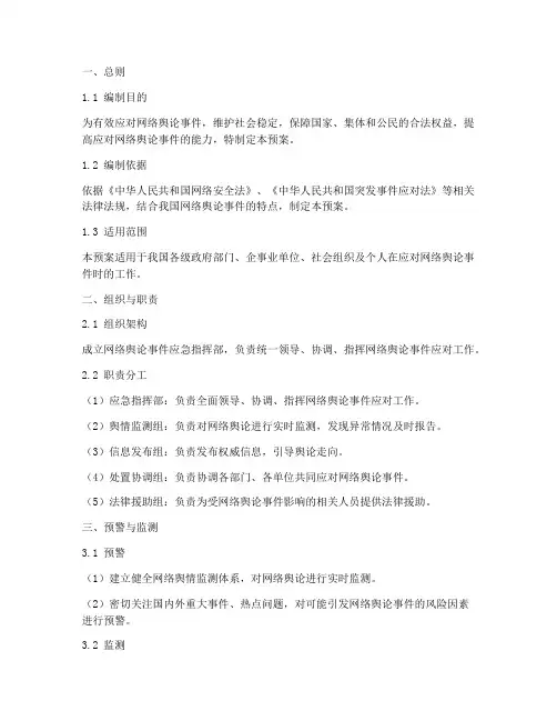 网络舆论事件应急预案范文