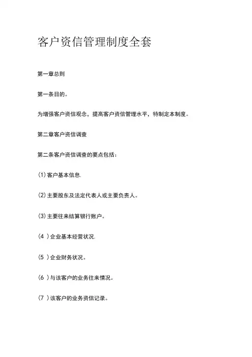 客户资信管理制度全套