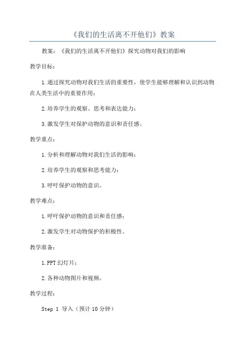 《我们的生活离不开他们》教案