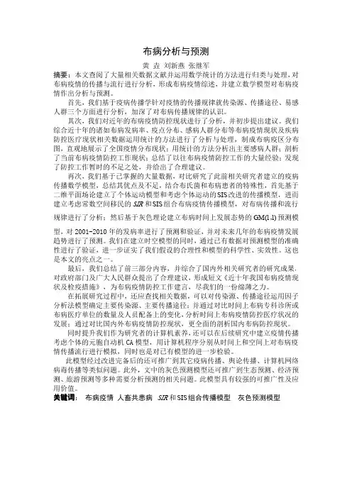 布病的传播、预测与预防