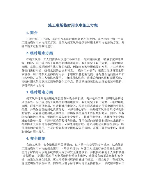 施工现场临时用水电施工方案