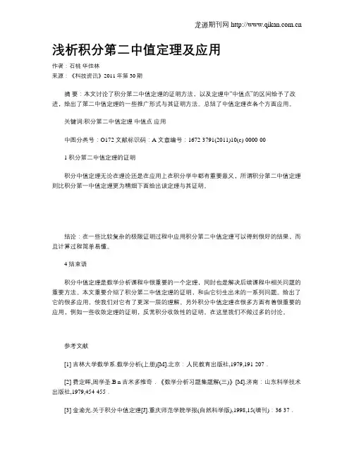 浅析积分第二中值定理及应用