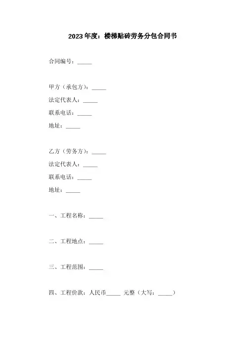 楼梯贴砖劳务分包合同书