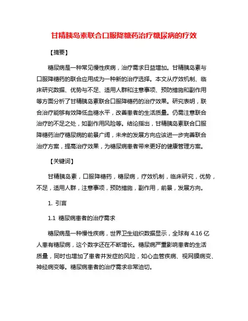 甘精胰岛素联合口服降糖药治疗糖尿病的疗效