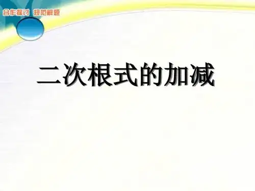《二次根式的加减》二次根式PPT课件4 (共23张PPT)