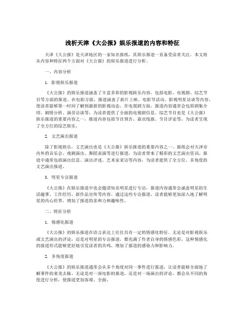 浅析天津《大公报》娱乐报道的内容和特征