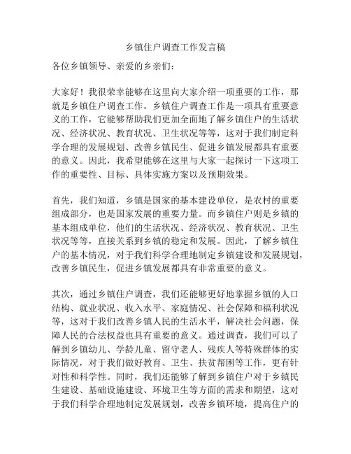 乡镇住户调查工作发言稿