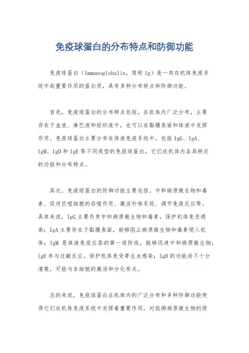 免疫球蛋白的分布特点和防御功能