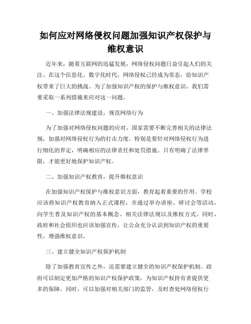 如何应对网络侵权问题加强知识产权保护与维权意识