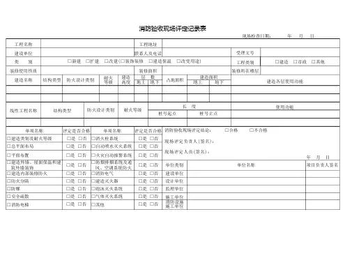 建筑工程消防验收现场评定记录表