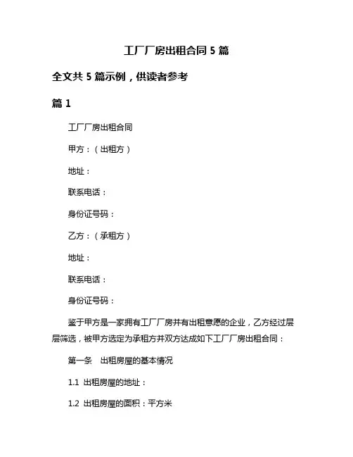 工厂厂房出租合同5篇