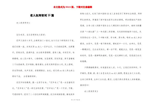 老人祝寿贺词15篇