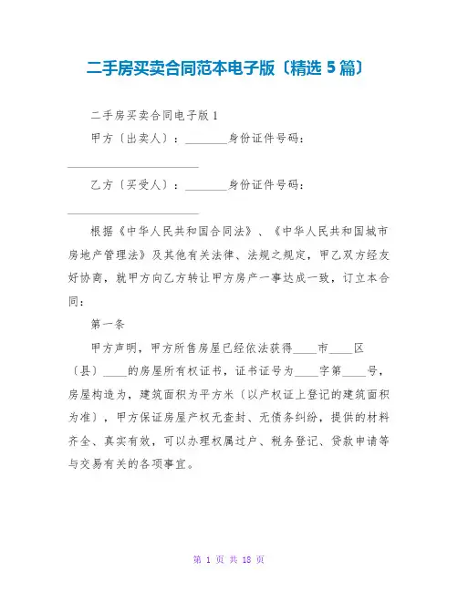 二手房买卖合同范本电子版(精选5篇)