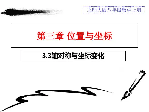 3.3轴对称与坐标变化-2024-2025学年第一学期数学北师大八年级(上册)课件