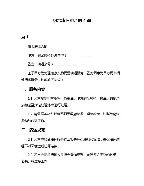 厨余清运的合同4篇