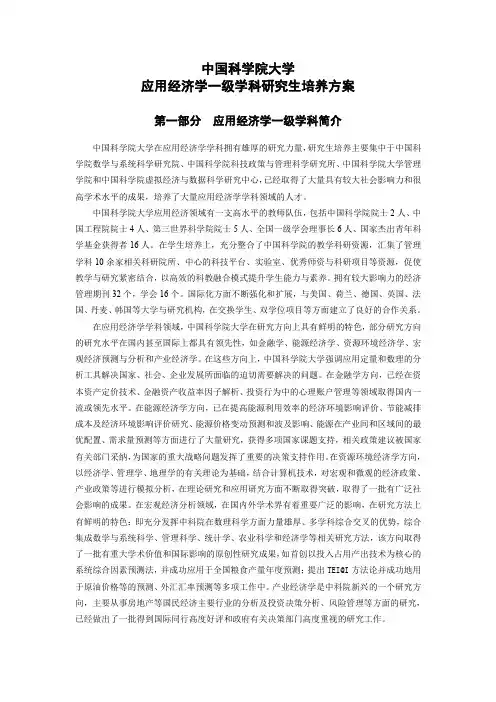 中国科学院大学应用经济学一级学科研究生培养方案
