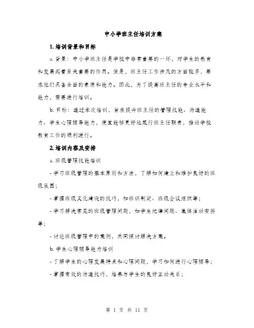 中小学班主任培训方案(3篇)