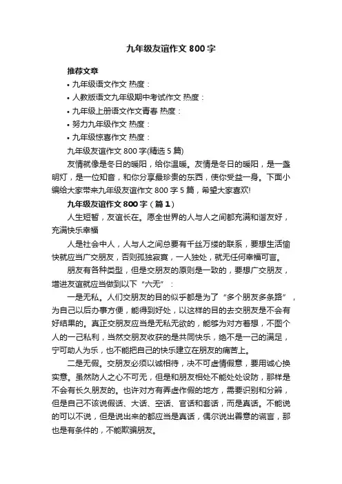 九年级友谊作文800字（精选5篇）