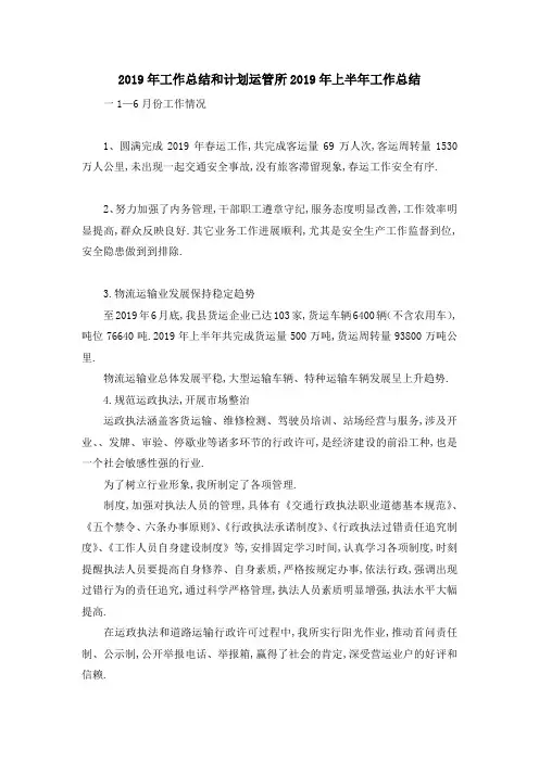 2019年工作总结和计划 运管所2019年上半年工作总结 精品