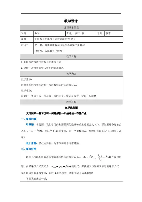 高中二年级下学期数学《利用数列的递推公式求通项公式(2)》教学设计