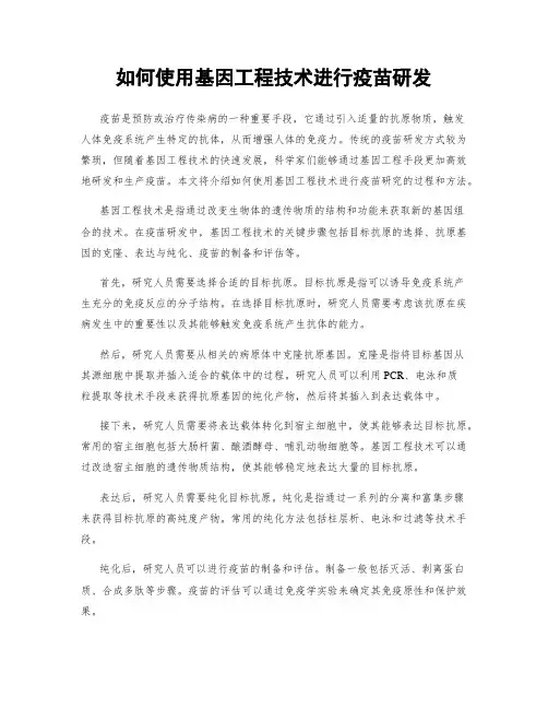 如何使用基因工程技术进行疫苗研发