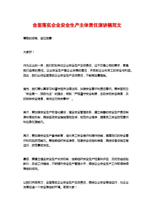 全面落实企业安全生产主体责任演讲稿范文