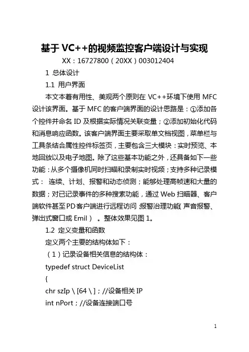 基于VC++的视频监控客户端设计与实现(全文)