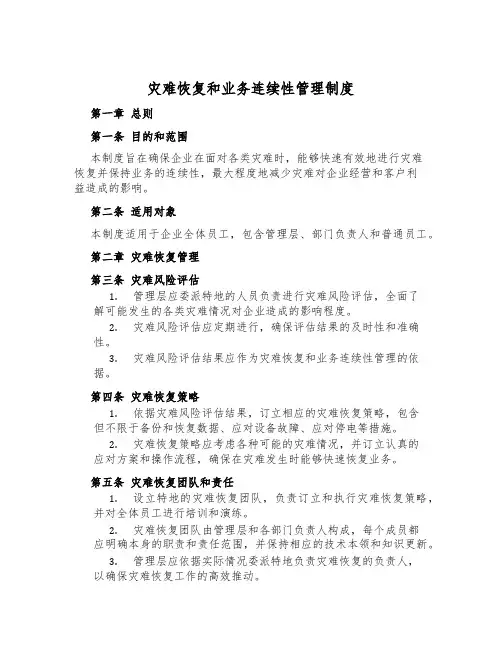 灾难恢复和业务连续性管理制度