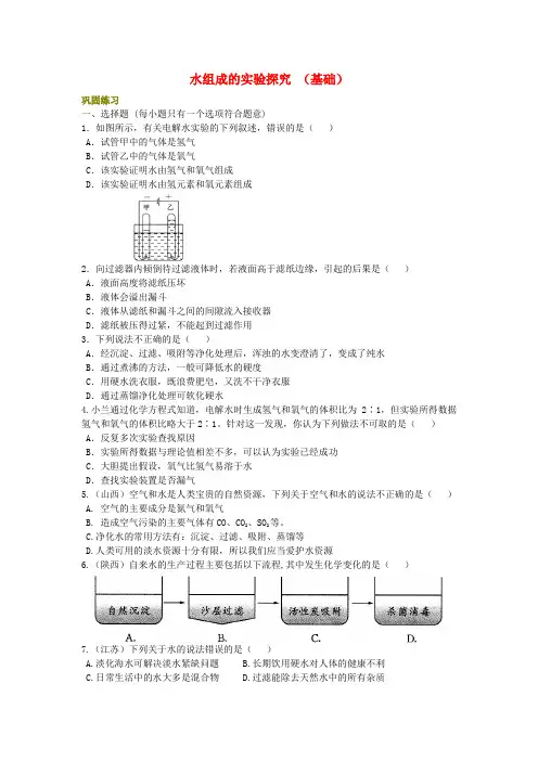 中考化学总复习水组成的实验探究水的净化爱护水资源基础巩固练习含解析