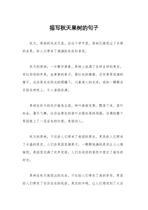 描写秋天果树的句子