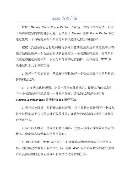 MCMC方法介绍