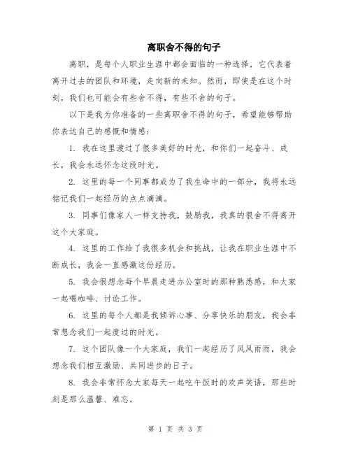 离职舍不得的句子