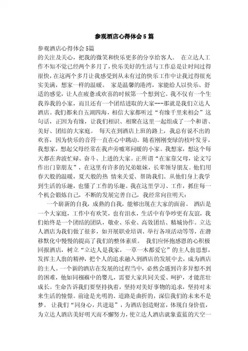 参观酒店心得体会5篇