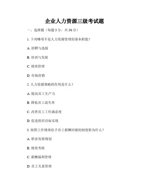 企业人力资源三级考试题