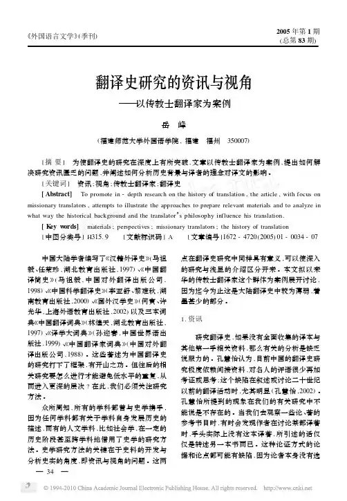 翻译史研究的资讯与视角_以传教士翻译家为案例