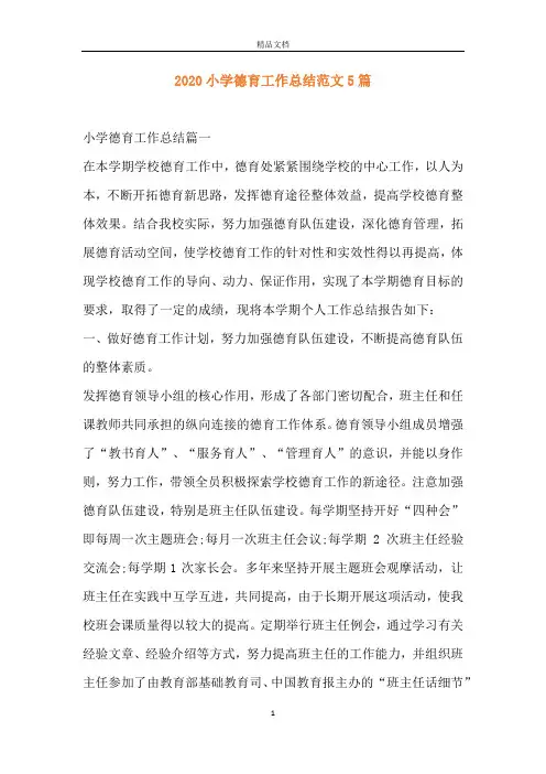 2020小学德育工作总结范文5篇