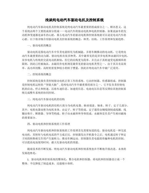 浅谈纯电动汽车驱动电机及控制系统